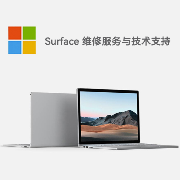 五湖渔场surface产品维修服务电话